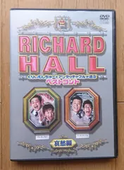 【レンタル版DVD】リチャードホール ベストコント 哀愁編 出演:くりぃむしちゅー/アンタッチャブル