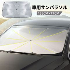 車用サンシェード フロント 傘型 折りたたみ式TEMU-0528
