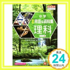 中学 詳説用語&資料集 理科/ 早稲田アカデミー監修 中学生向け用語集の決定版! (受験研究社) [Dec 06, 2016] 受験研究社、 早稲田アカデミー; 中学教育研究会_02