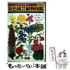 2025年最新】原色園芸植物図鑑の人気アイテム - メルカリ