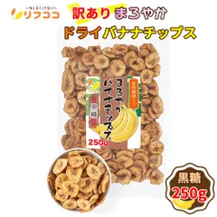 リフココ 訳あり 食物繊維入り まろやかドライバナナチップス 黒糖味 250g ココナッツオイル使用 フィリピン産 無塩 着色料不使用 保存料不使用