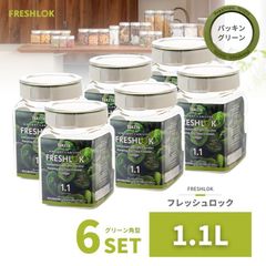 密閉 保存容器 フレッシュロック 角型 1.1L グリーン 6個 日本製 広口 ワンタッチ
