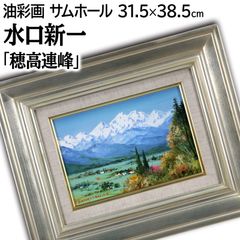 水口新一 「穂高連峰」 油絵・油彩画 絵画 - メルカリ