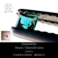 こけし♪様専用とても綺麗です!!☆ブラジル産アレキサンドライト0.23ct