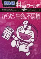 【中古】単行本(実用) ≪図鑑・事典・年鑑≫ ドラえもん科学ワールド-からだと生命の不思議- / 藤子・F・不二雄