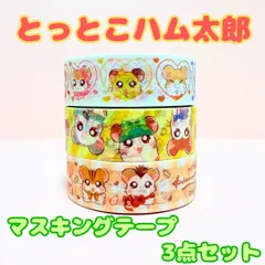 k028【新品・未使用品】とっとこハム太郎 マスキングテープ 3点セット ハート柄 チェック柄 イエロー Seria ちび丸ちゃん タイショーくん まいどくん トンガリくん リボンちゃん マフラーちゃん かぶるくんトラハムくん 可愛い 文房具 事務用品