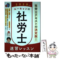 ユーキャン社労士2025 速習レッスン & 過去問セット 2025年版 ユーキャンの社労士速習レッスンと 過去&予想問題集