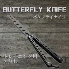 バタフライナイフ butterflyknife 練習用 刃なしタイプ 安全 管理のサムネイル