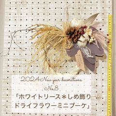 2024お正月飾り＊しめ飾りミニドライフラワーブーケ - メルカリ