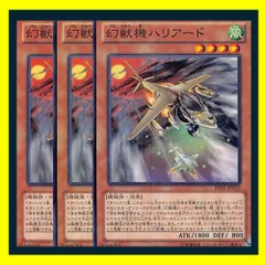 ◆幻獣機ハリアード 3枚セット 遊戯王