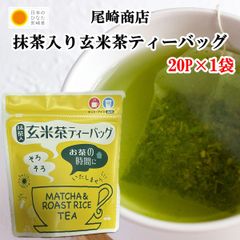 【送料無料】【尾崎商店】抹茶入り玄米茶ティーバッグ 20P×1袋 摘みたての美味しさ 爽やかな味と香り 国産 お茶 緑茶 オリジナルブレンド茶 グルメ プレゼント ギフト 贈り物 お取り寄せ おうち時間 【当店オススメ】【 お買得】