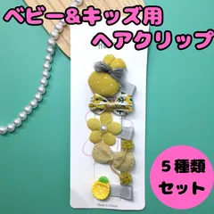 f043【新品・未使用品】ベビー&キッズ用ヘアクリップ 5種類セット マスタードイエロー系 うさぎ リボン お花 フルーツ ヘアアクセサリー ヘアピン キッズ 女の子 女児 幼児 ベビー 赤ちゃん 前髪 まとめ髪 ヘアアレンジ かわいい おしゃれ