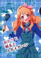 【中古】男性向一般同人誌 ≪アイカツ！≫ あかりと瀬名とメガメガハン / きりうなぎ / 日折岬DeS 