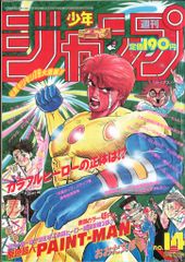 集英社 1993年(平成5年)の漫画雑誌 週刊少年ジャンプ 1993年(平成5年)14