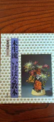 2025年最新】未生流の人気アイテム - メルカリ
