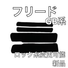 ホンダ フリード GB系 エントランス ステップマット 無地ウェーブ 新品 国産