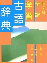 旺文社全訳学習古語辞典 宮腰 賢のサムネイル