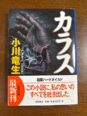 カラス／小川竜生／徳間文庫