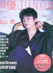 主婦と生活社 別冊JUNON 声優JUNON vol.8 8