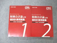 2024年最新】個別計算問題集 CPA 財務会計論の人気アイテム - メルカリ