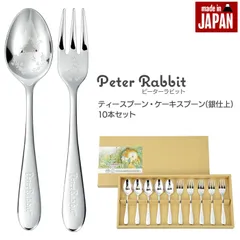 ティースプーン・ケーキフォーク 10本 セット 銀仕上 ステンレス 皿中レザー 日本製 セット ピーターラビット カトラリーセット スプーン フォーク シルバー 贈り物 ギフト プレゼント かわいい 刻印 食器 カトラリー