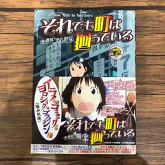 それでも町は廻っている　コルクコースター　4枚組　石黒正数　それ町　【未使用品】 それでも町は廻っている コミック 全16巻 完結セット | 石黒 正