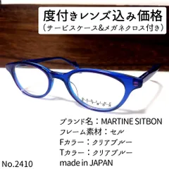 現品販売 No.2309メガネ MARTINE SITBON【度数入り込み価格】 めがね