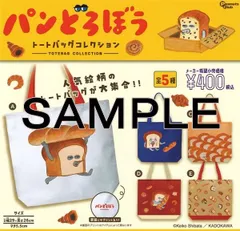 33. 【未開封】パンどろぼう トートバッグコレクション 全5種セット (フルコンプ)●