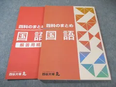 2025年最新】四科のまとめ 四谷大塚の人気アイテム - メルカリ