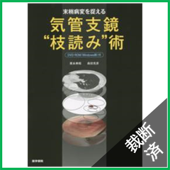 【裁断済】末梢病変を捉える 気管支鏡“枝読み”術