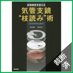 末梢病変を捉える 気管支鏡“枝読み”術 [DVD-ROM(Windows版)付] 末梢病変を捉える 気管支鏡“枝読み”術 [DVD-ROM(Windows版)付