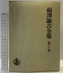 2025年最新】福沢諭吉全集の人気アイテム - メルカリ