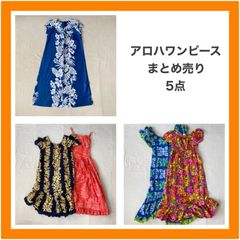 アロハ　アロハワンピ　ハワイアン　ハワイ　HAWAI　花柄　ハイビスカス　アロハロングワンピース　派手　かわいい　ハワイ製　リゾートワンピ　フラダンス　ハワイアンワンピース　レディース　5点