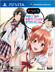 やはりゲームでも俺の青春ラブコメはまちがっている。 (通常版) - PSVita