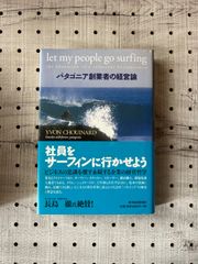 社員をサーフィンに行かせよう : パタゴニア創業者の経営論