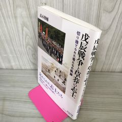 戊辰戦争と草莽の志士 斬り捨てられた物たちの軌跡 高木俊輔 帯付 110030
