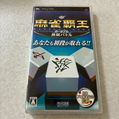 動作確認済 麻雀覇王 ポータブル 段級バトル プレイステーション PSP