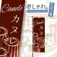 カヌレ　焼き菓子　お菓子　洋菓子　おしゃれ　のぼり　のぼり旗