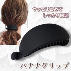バナナクリップ バレッタ 髪留め ヘアピン ヘアアレンジ 韓国 黒