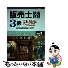 中古】 販売士検定試験3級 これだけはやっとこう 2001年度版 / 一ツ橋