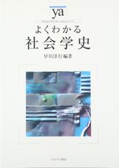 よくわかる社会学史