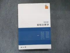 2024年最新】薬物治療学 南山堂の人気アイテム - メルカリ