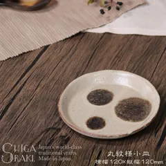 【新品 未使用】信楽焼 小皿 12cm お皿 取り皿 丸皿 プレート 山逢いシリーズ 丸紋様小皿 ya-0006