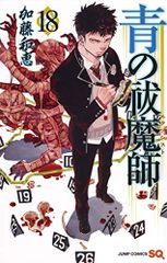 青の祓魔師 18 (ジャンプコミックス)／加藤 和恵