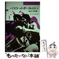 私の信じたバスケットボ-ル | 吉井 四郎 |本 | 通販 | Amazon