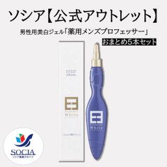 【※数量限定特別販売※】【公式】ソシア 男性用美白ジェル 「薬用メンズプロフェッサー」おまとめ5本セット