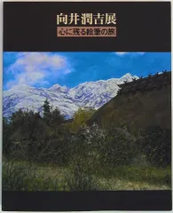向井 潤吉、春叢、高級希少画集画、版上サイン入 新品額付 向井潤吉「桃咲く家（秩父）」水彩画 絵画買取・販売の小竹美術