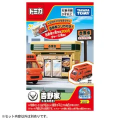トミカワールド トミカタウン 吉野家(トミカ付き)初回版 ジオラマ ミニカー おもちゃ ミニカー タカラトミー（新品）送料無料のサムネイル