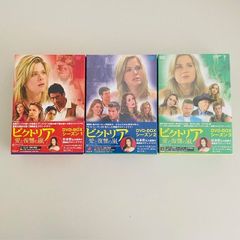 ビクトリア　愛と復習の嵐　DVDBOXシーズン1～3