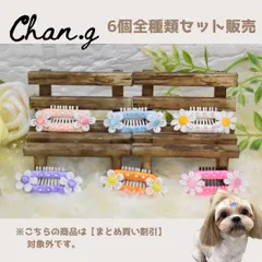 フラワーピン(6個全種セット) ／ 犬　犬用ヘアピン　ヘアピン　コームピン　ヘアアクセサリー　ヘアクリップ　トリミング　ドッグピン　トップノット　ベビー　キッズ　Chan.g. チャンジー